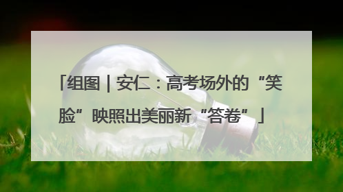 组图｜安仁：高考场外的“笑脸”映照出美丽新“答卷”