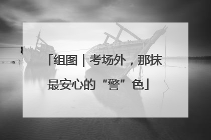 组图｜考场外，那抹最安心的“警”色