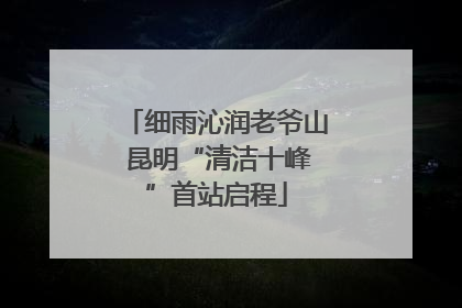 细雨沁润老爷山 昆明“清洁十峰”首站启程