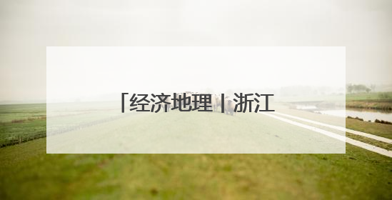 经济地理丨浙江自贸试验区：引领示范再突破