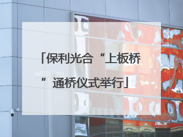保利光合“上板桥”通桥仪式举行