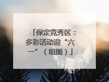 保定竞秀区：多彩活动迎“六一”（组图）
