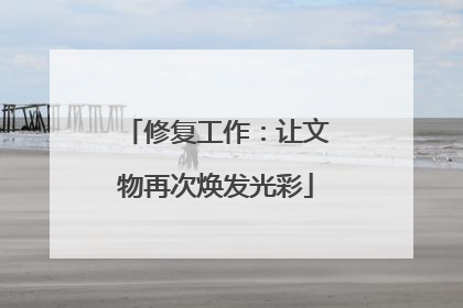 修复工作：让文物再次焕发光彩