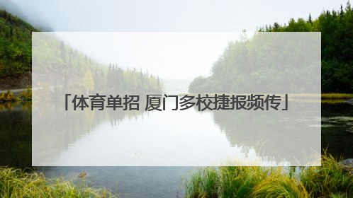 体育单招 厦门多校捷报频传