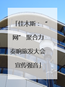 佳木斯：“网” 聚合力奏响旅发大会宣传强音