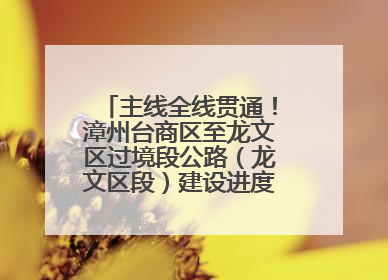 主线全线贯通！漳州台商区至龙文区过境段公路（龙文区段）建设进度条刷新
