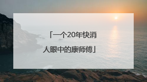 一个20年快消人眼中的康师傅