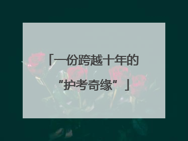 一份跨越十年的“护考奇缘”