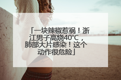 一块辣椒惹祸！浙江男子高烧40℃，肺部大片感染！这个动作很危险