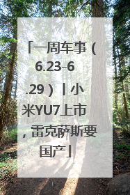 一周车事（6.23-6.29）丨小米YU7上市，雷克萨斯要国产
