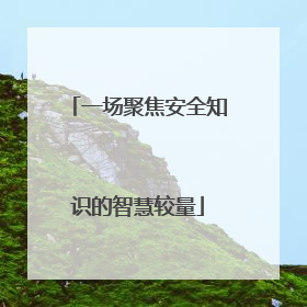一场聚焦安全知识的智慧较量