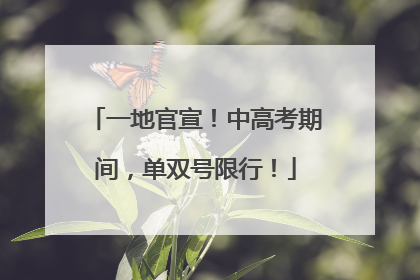 一地官宣！中高考期间，单双号限行！