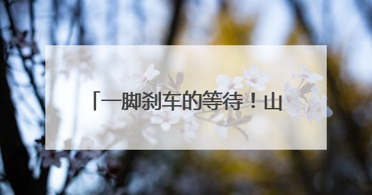一脚刹车的等待！山东宝妈直呼太感动：来杭州创业选对了