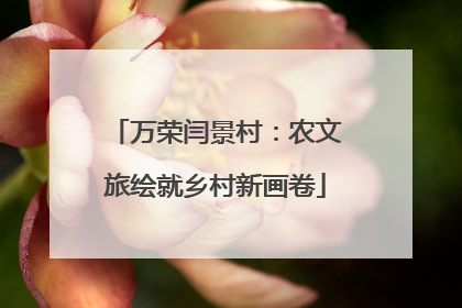 万荣闫景村：农文旅绘就乡村新画卷
