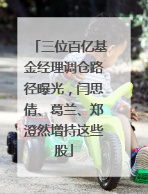三位百亿基金经理调仓路径曝光，闫思倩、葛兰、郑澄然增持这些股