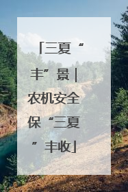 三夏“丰”景｜农机安全保“三夏”丰收