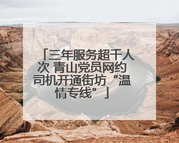 三年服务超千人次 青山党员网约司机开通街坊“温情专线”
