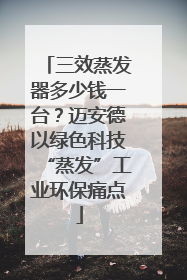 三效蒸发器多少钱一台？迈安德以绿色科技“蒸发”工业环保痛点