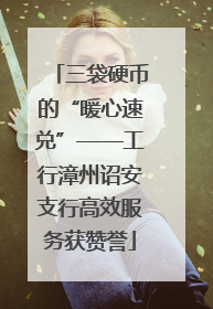 三袋硬币的“暖心速兑”——工行漳州诏安支行高效服务获赞誉