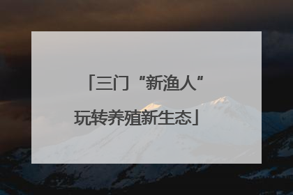三门“新渔人”玩转养殖新生态