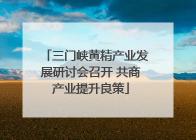三门峡黄精产业发展研讨会召开 共商产业提升良策