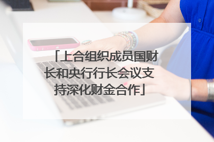 上合组织成员国财长和央行行长会议支持深化财金合作