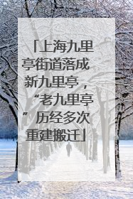 上海九里亭街道落成新九里亭，“老九里亭”历经多次重建搬迁