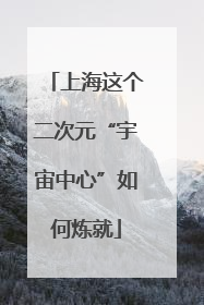 上海这个二次元“宇宙中心”如何炼就