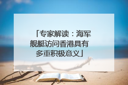 专家解读：海军舰艇访问香港具有多重积极意义