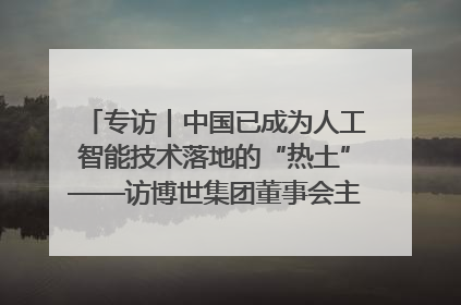 专访｜中国已成为人工智能技术落地的“热土”——访博世集团董事会主席斯特凡·哈通