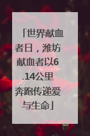 世界献血者日，潍坊献血者以6.14公里奔跑传递爱与生命