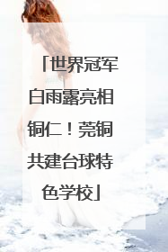 世界冠军白雨露亮相铜仁！莞铜共建台球特色学校