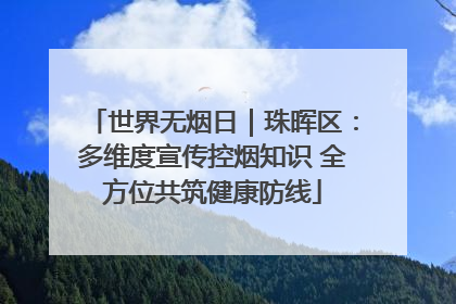 世界无烟日｜珠晖区：多维度宣传控烟知识 全方位共筑健康防线