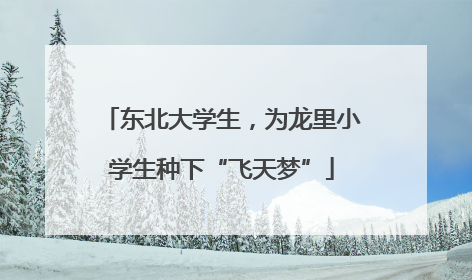 东北大学生，为龙里小学生种下“飞天梦”