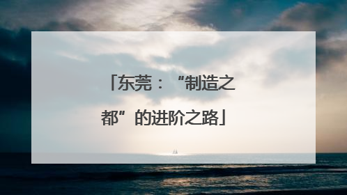 东莞：“制造之都”的进阶之路