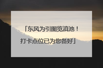 东风为引图览滇池！打卡点位已为您备好