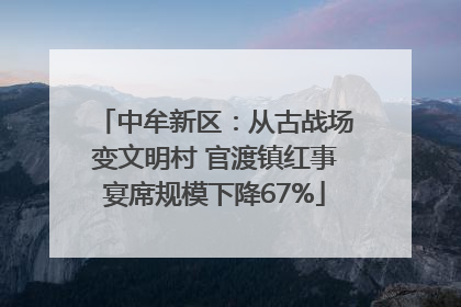 中牟新区：从古战场变文明村 官渡镇红事宴席规模下降67%