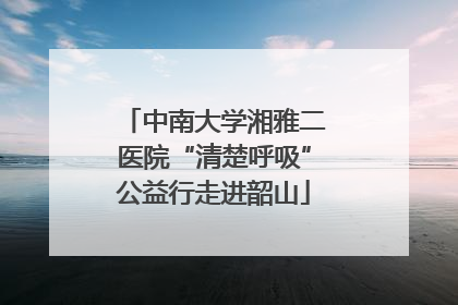 中南大学湘雅二医院“清楚呼吸”公益行走进韶山