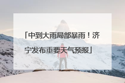 中到大雨局部暴雨！济宁发布重要天气预报