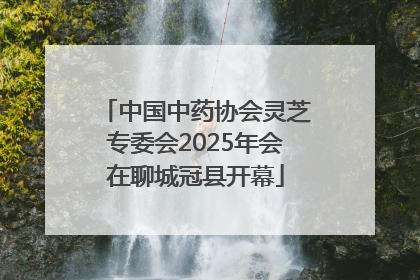 中国中药协会灵芝专委会2025年会在聊城冠县开幕