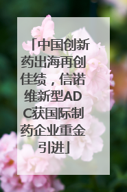 中国创新药出海再创佳绩，信诺维新型ADC获国际制药企业重金引进