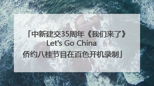 中新建交35周年《我们来了》Let's Go China 侨约八桂节目在百色开机录制