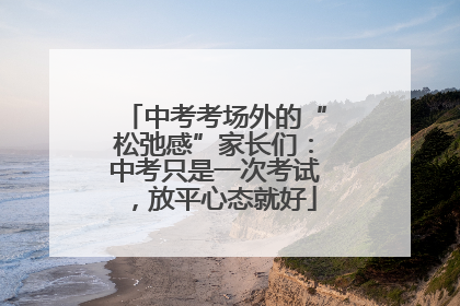 中考考场外的“松弛感”家长们：中考只是一次考试，放平心态就好