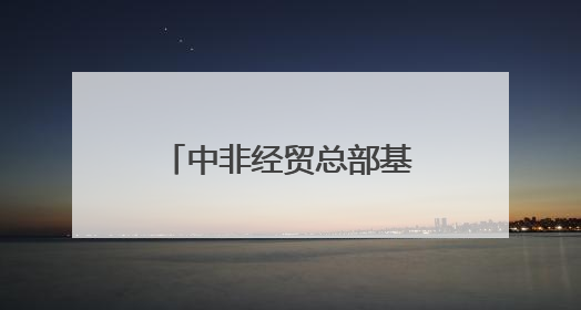 中非经贸总部基地，有好消息