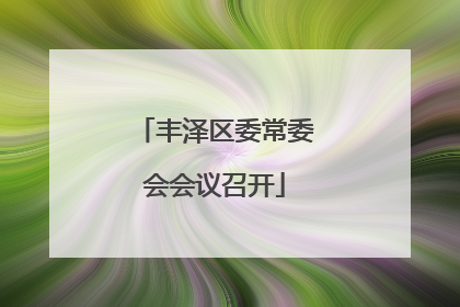 丰泽区委常委会会议召开