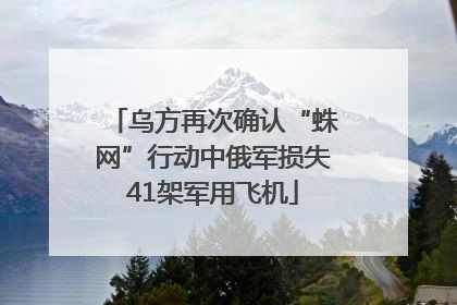 乌方再次确认“蛛网”行动中俄军损失41架军用飞机