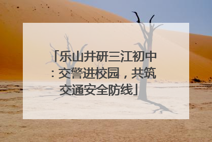 乐山井研三江初中：交警进校园，共筑交通安全防线