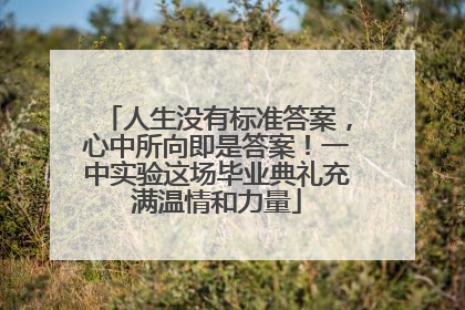 人生没有标准答案，心中所向即是答案！一中实验这场毕业典礼充满温情和力量