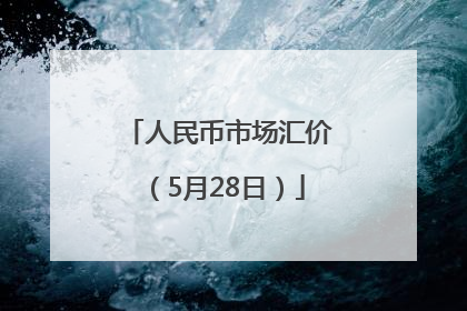 人民币市场汇价（5月28日）