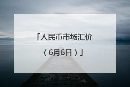 人民币市场汇价（6月6日）
